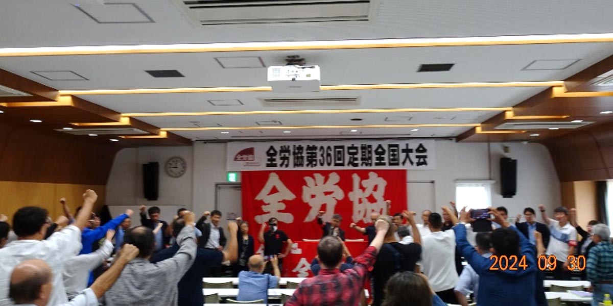 全労協第３６回定期全国大会